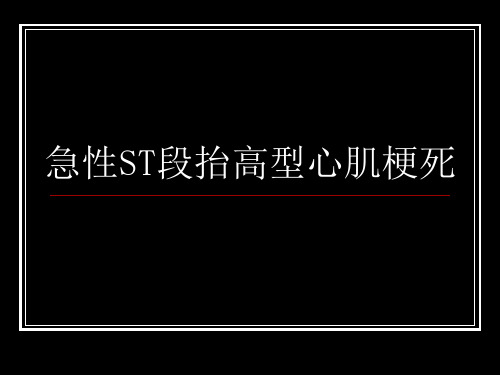 急性ST段抬高型心肌梗死ppt课件