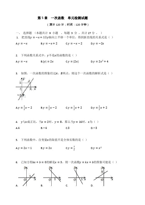 浙教版八年级数学上册  第5章  一次函数  单元检测试题(有答案)