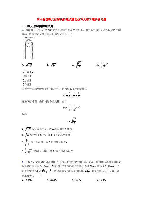 高中物理微元法解决物理试题的技巧及练习题及练习题