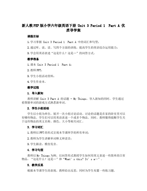 新人教PEP版小学六年级英语下册 Unit 3 Period 1 Part A 优质导学案