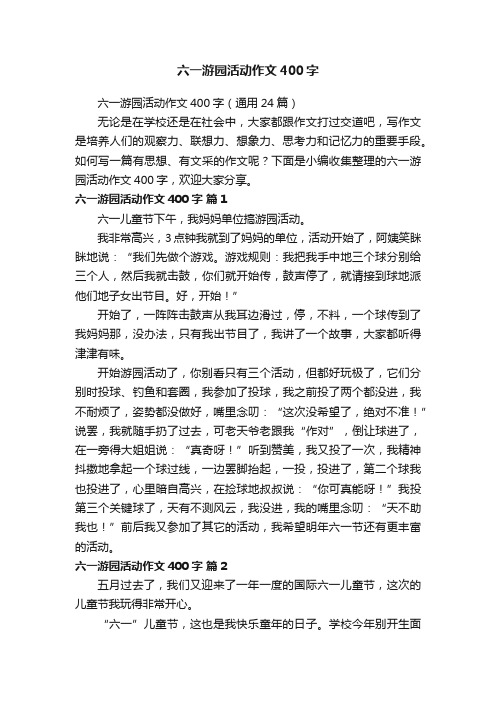 六一游园活动作文400字