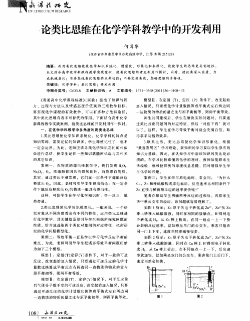 论类比思维在化学学科教学中的开发利用