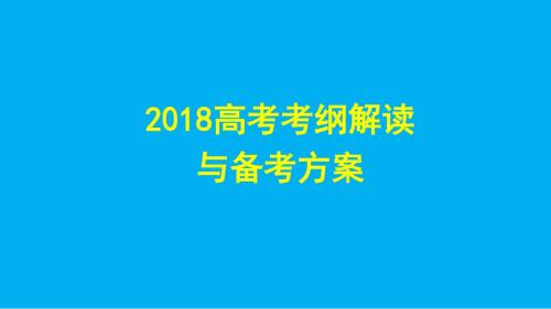 2018年高考数学《高考考纲解读与备考方案》