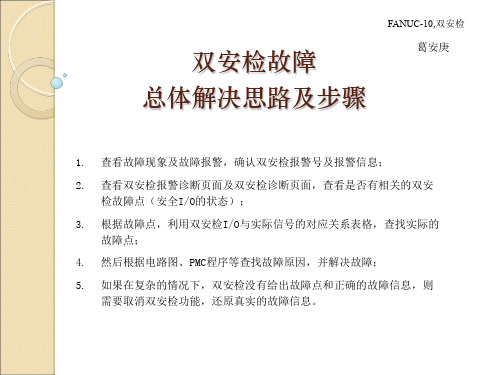 FANUC-10-双安检故障解决思路演示教学