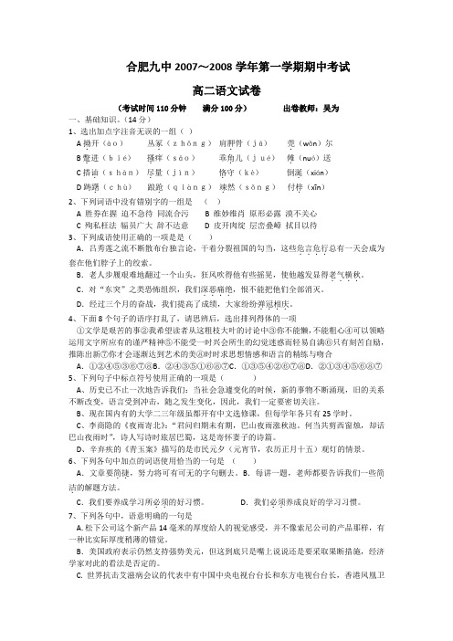 -2007到2008学年合肥九中高二-语文-期中考试