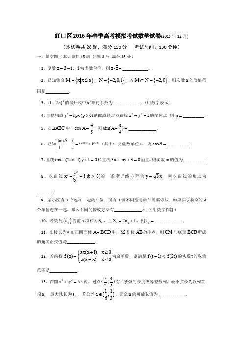 虹口区春季高考模拟考试数学试卷