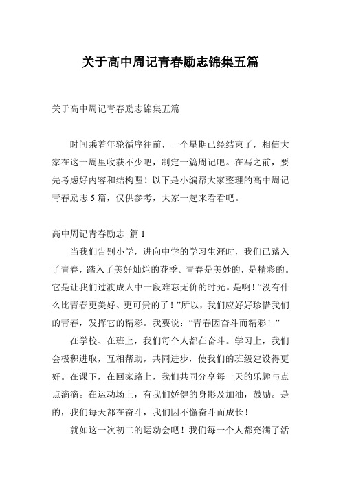 关于高中周记青春励志锦集五篇