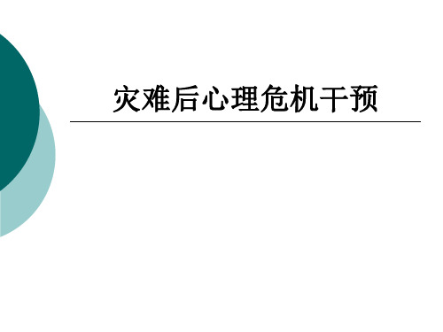 灾难事件心理危机干预