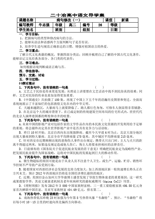 河北省沙河市二十冶综合学校高中分校人教版语文选修系列语言文字应用《辨析并修改病句(一)》导学案