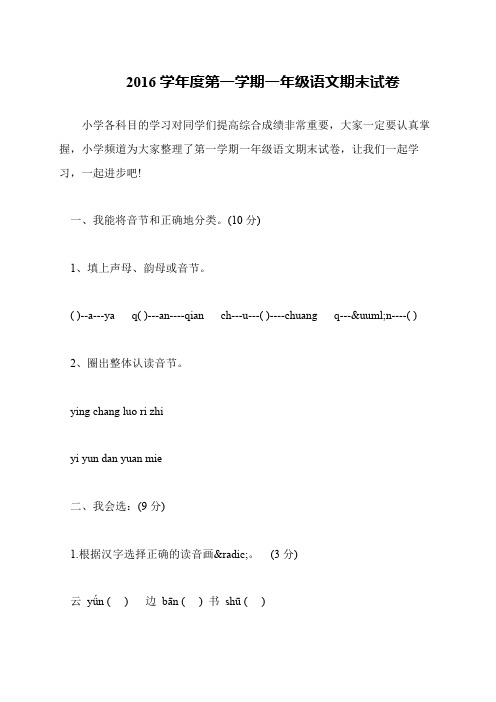 2016学年度第一学期一年级语文期末试卷