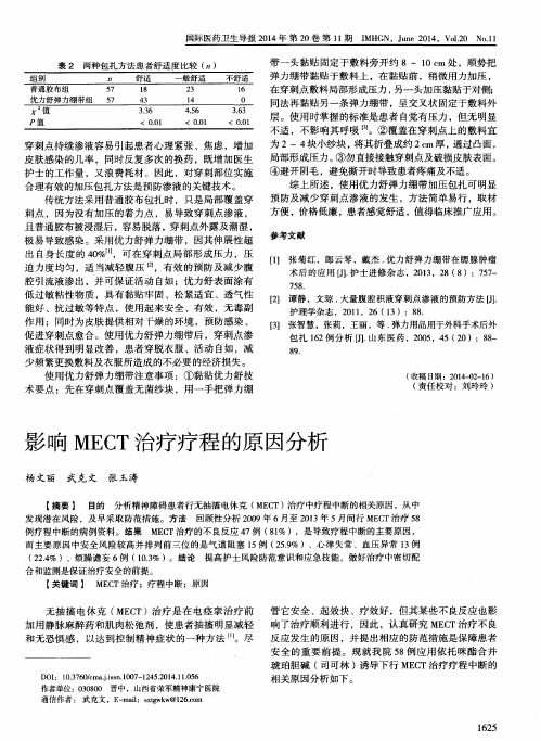 影响MECT治疗疗程的原因分析