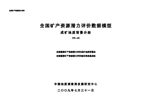 全国矿产资源潜力评价数据模型——成矿地质背景分册