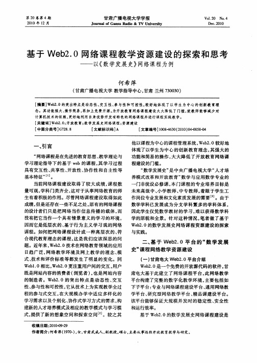 基于Web2.0网络课程教学资源建设的探索和思考——以《数学发展史》网络课程为例