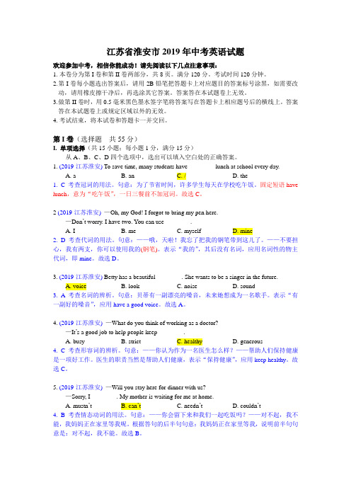 2019江苏淮安中考英语真题解析