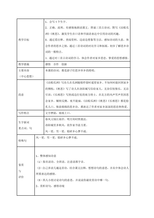 四年级语文上册第六单元21《古诗词三首》名优教案鲁教版