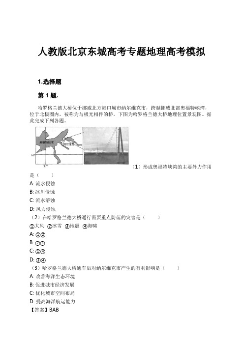 人教版北京东城高考专题地理高考模拟试卷及解析