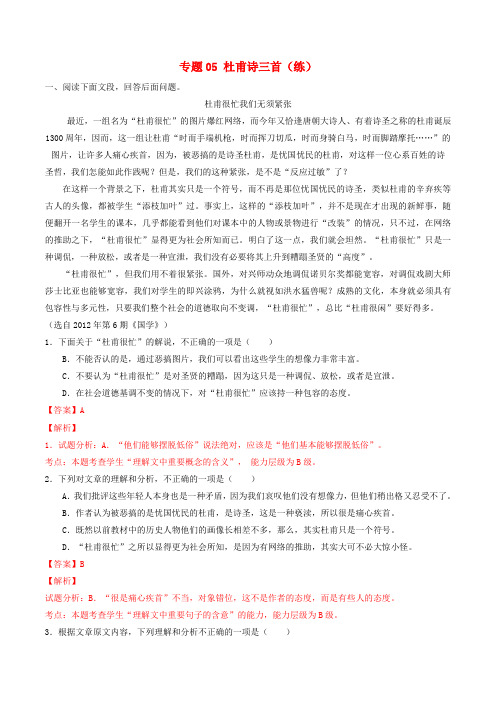 2016_2017学年高中语文专题05杜甫诗三首练提升版含解析新人教版必修3