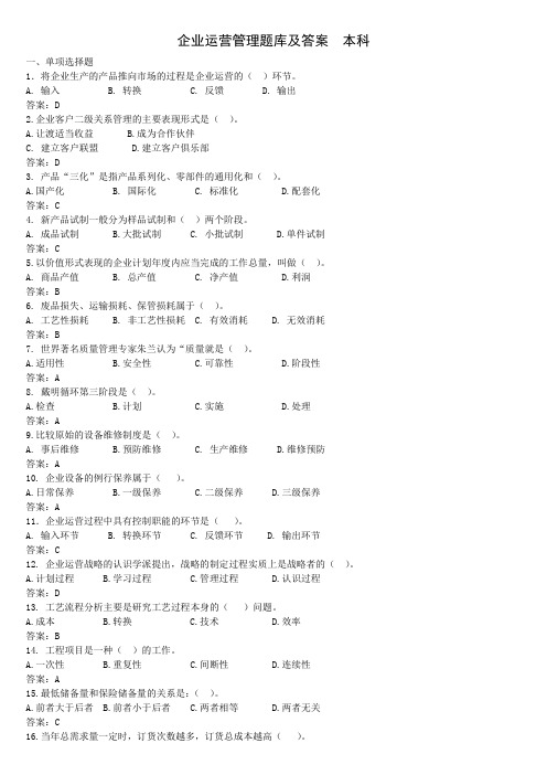 《企业运营管理》题库集答案