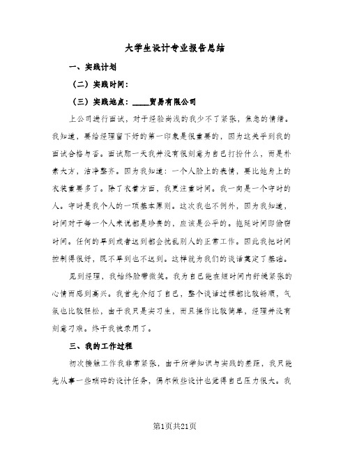 大学生设计专业报告总结(5篇)