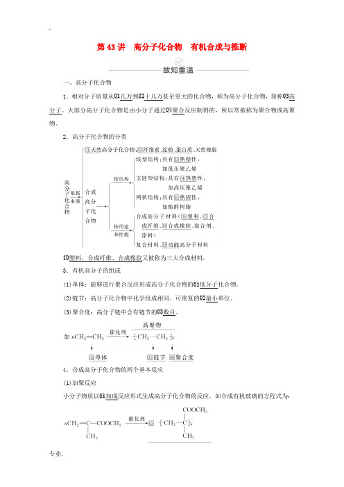 高考化学一轮复习 第13章 有机化学基础 第43讲 高分子化合物 有机合成与推断教学案 新人教版-新