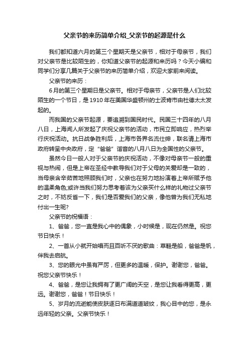 父亲节的来历简单介绍_父亲节的起源是什么