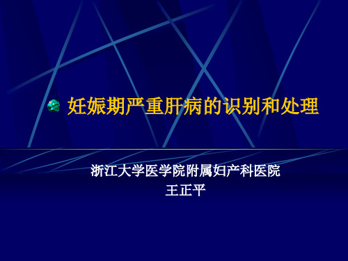 妊娠期严重肝病的识别和处理