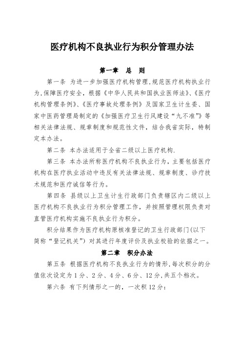 医疗机构不良执业行为积分管理办法