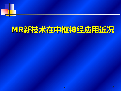 新技术在中枢神经应用PPT课件