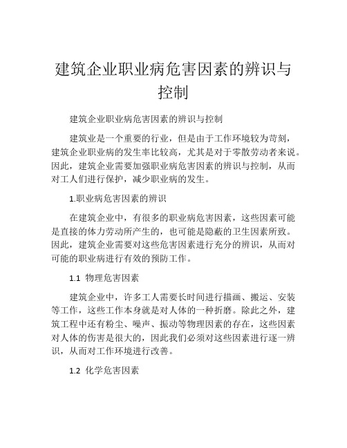 建筑企业职业病危害因素的辨识与控制