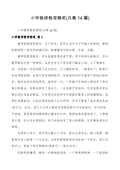 小学教师教育随笔(合集14篇)