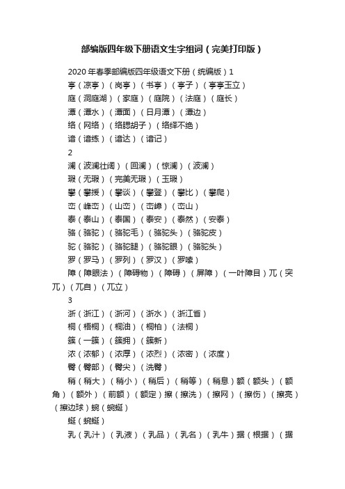 部编版四年级下册语文生字组词（完美打印版）