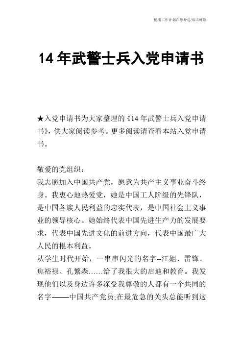 【申请书】14年武警士兵入党申请书