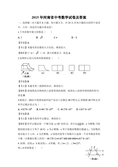 2015年河南省中考数学试卷及答案