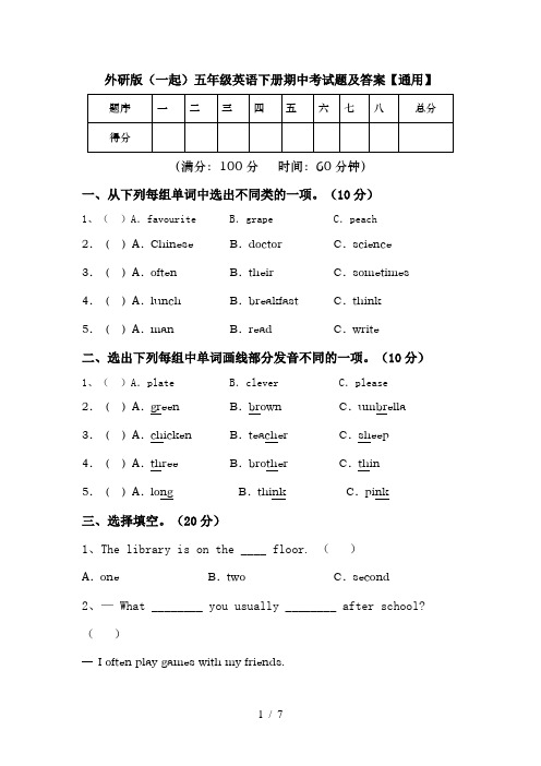 外研版(一起)五年级英语下册期中考试题及答案【通用】