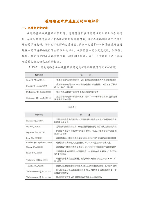 道路建设中炉渣应用的环境评价