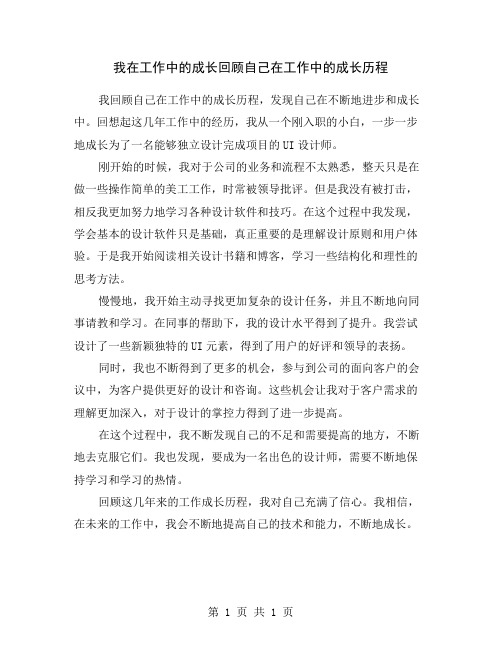 我在工作中的成长回顾自己在工作中的成长历程