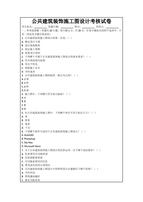 公共建筑装饰施工图设计考核试卷