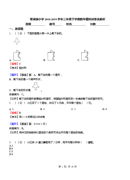 零溪镇小学2018-2019学年三年级下学期数学模拟试卷含解析