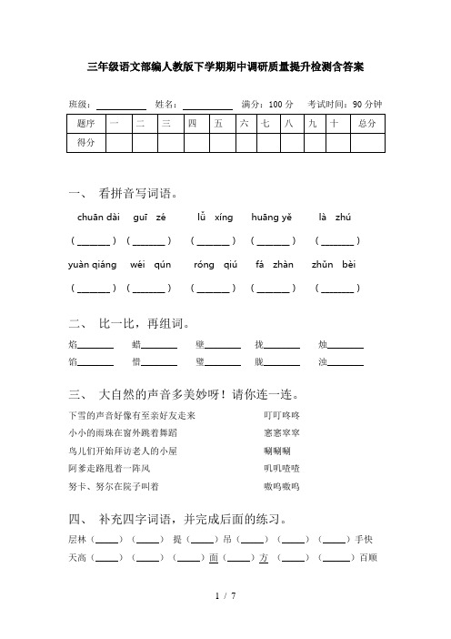 三年级语文部编人教版下学期期中调研质量提升检测含答案