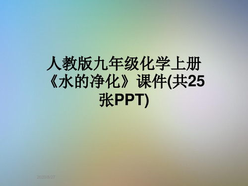 人教版九年级化学上册《水的净化》课件(共25张PPT)