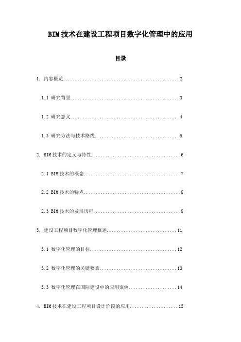 BIM技术在建设工程项目数字化管理中的应用