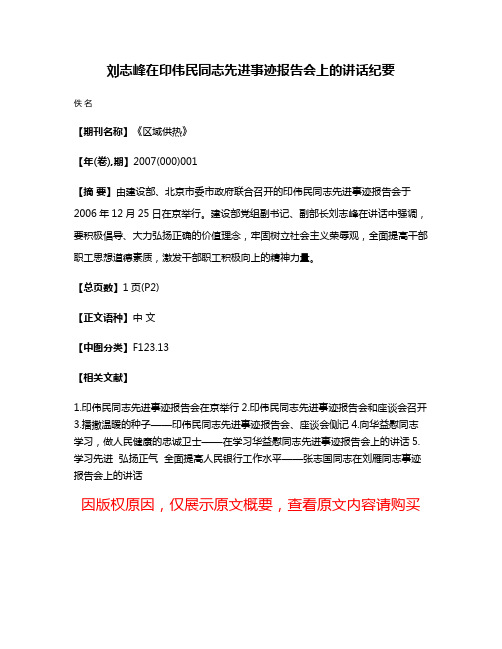 刘志峰在印伟民同志先进事迹报告会上的讲话纪要