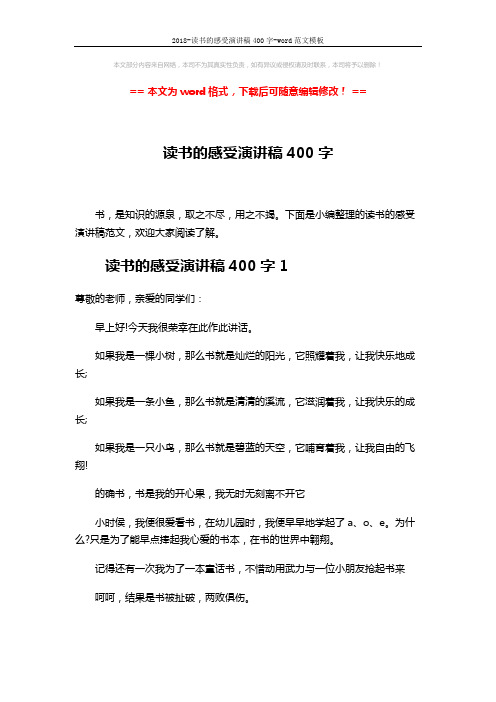 2018-读书的感受演讲稿400字-word范文模板 (4页)