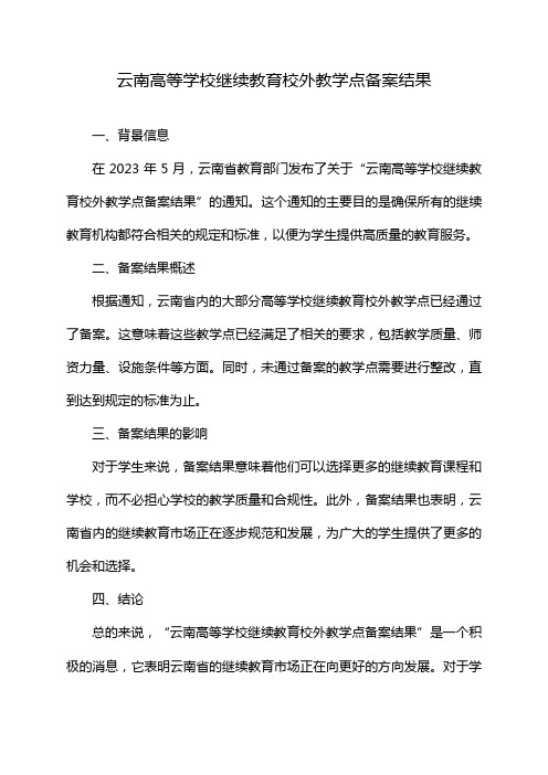 云南高等学校继续教育校外教学点备案结果