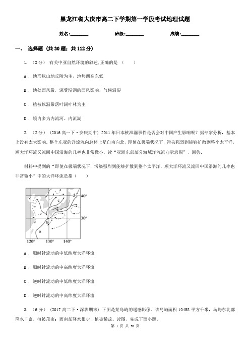 黑龙江省大庆市高二下学期第一学段考试地理试题