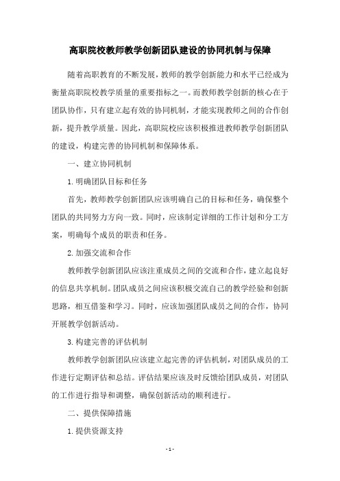 高职院校教师教学创新团队建设的协同机制与保障