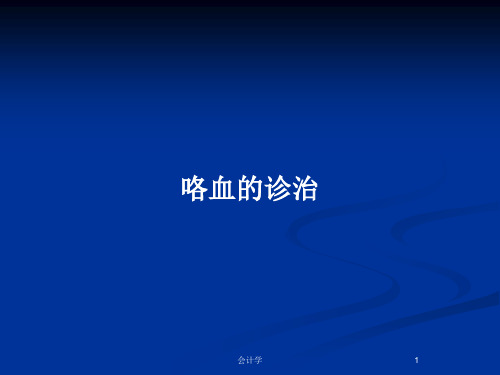 咯血的诊治PPT教案