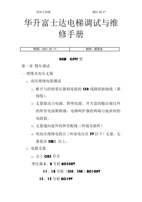 华升富士达电梯调试与维修手册之欧阳主创编