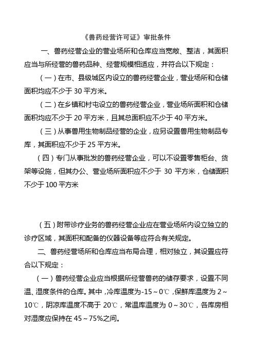 吉林省《兽药经营许可证》《动物诊疗许可证》审批条件