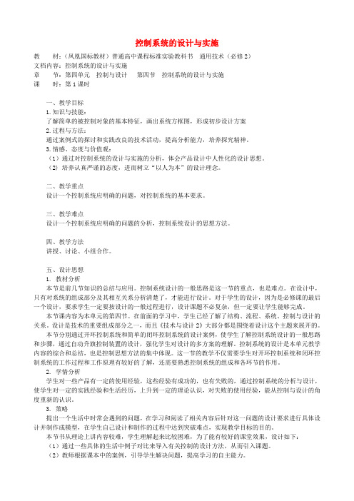 高中通用技术 控制系统的设计与实施2教案 苏教版必修2